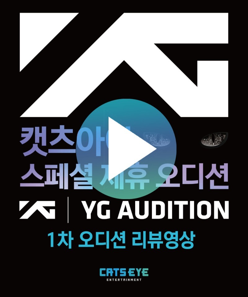 YG 1차오디션 리뷰영상